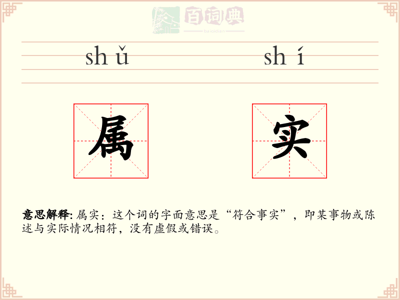 属实