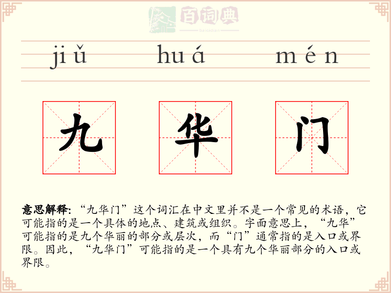 九华门