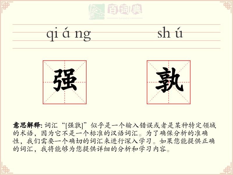强孰