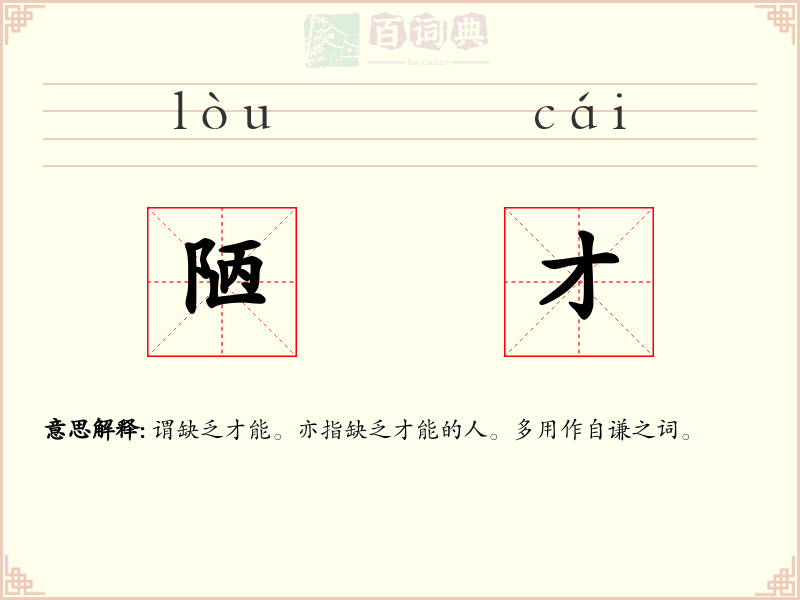 陋才