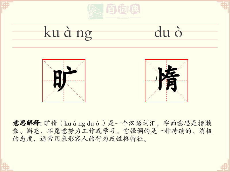 旷惰