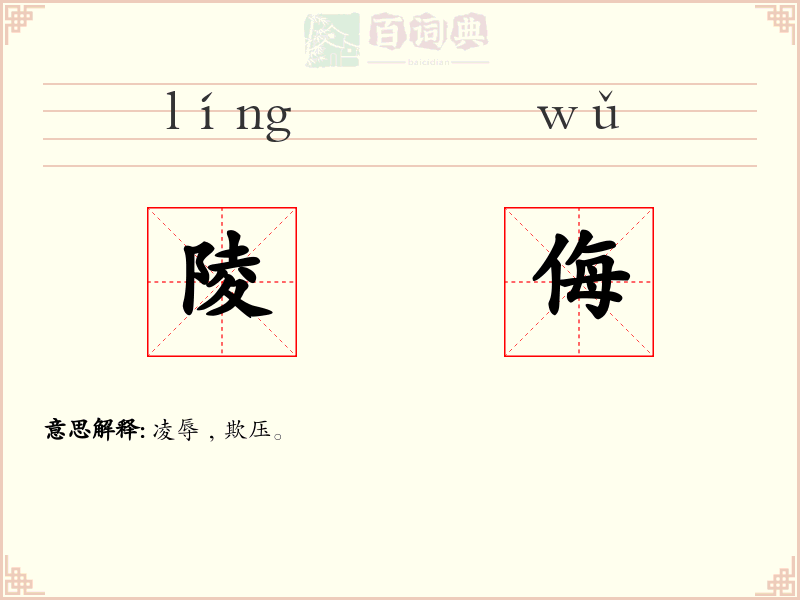陵侮