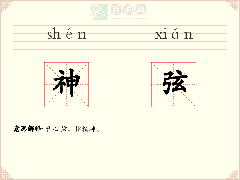 神弦
