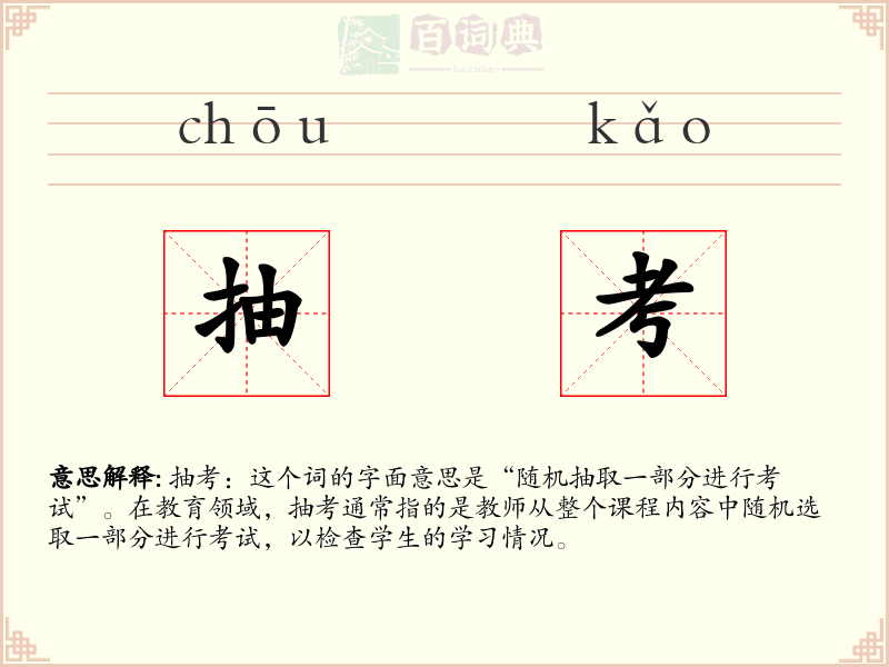 抽考