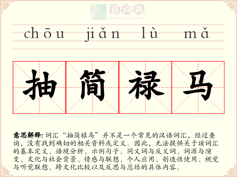 抽简禄马