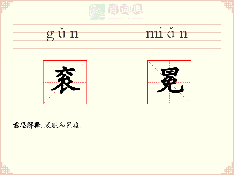 衮冕