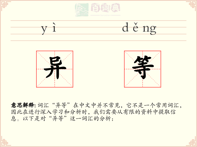 异等