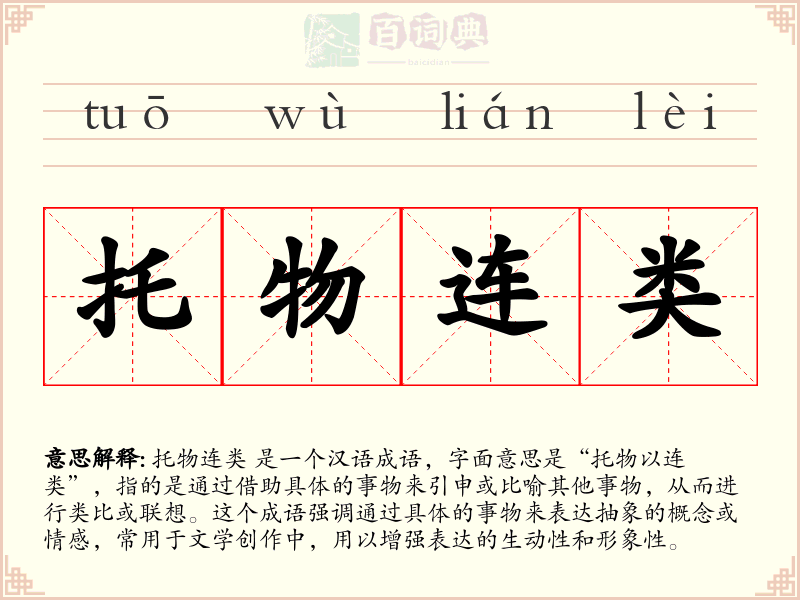 托物连类