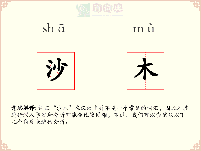 沙木