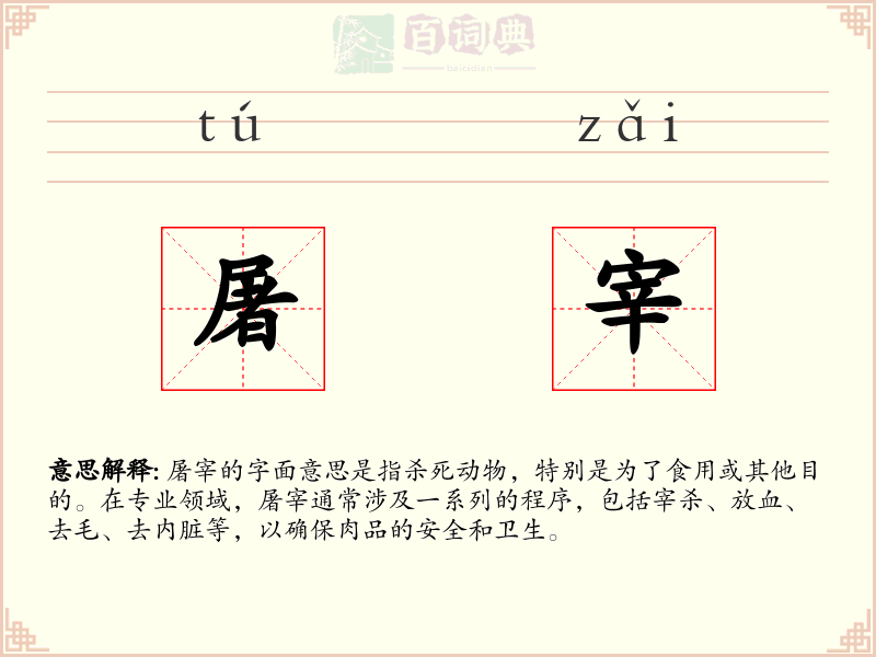 屠宰