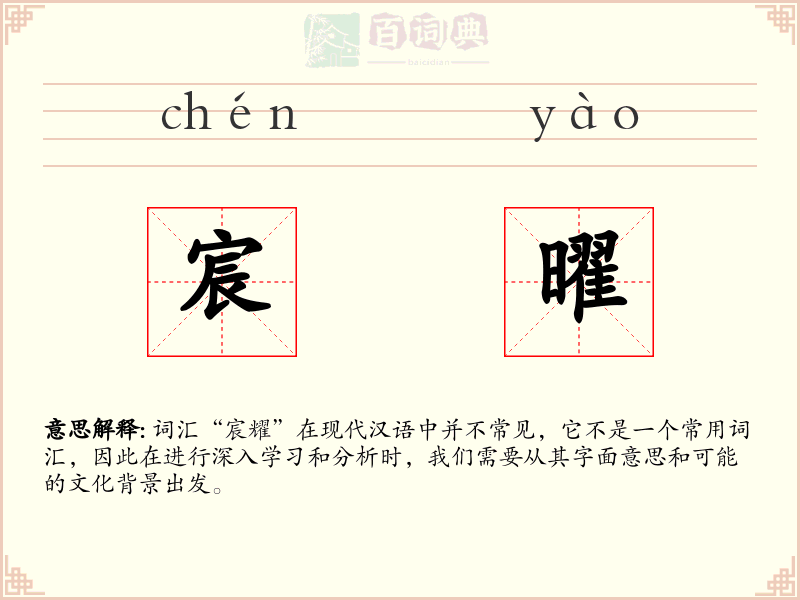 宸曜