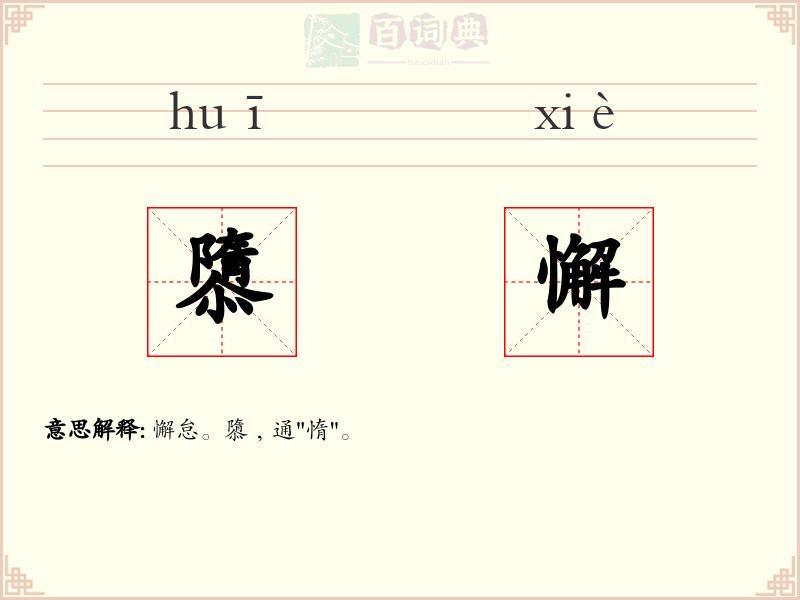 隳懈