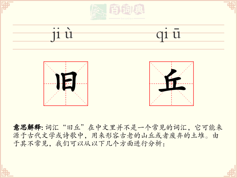 旧丘