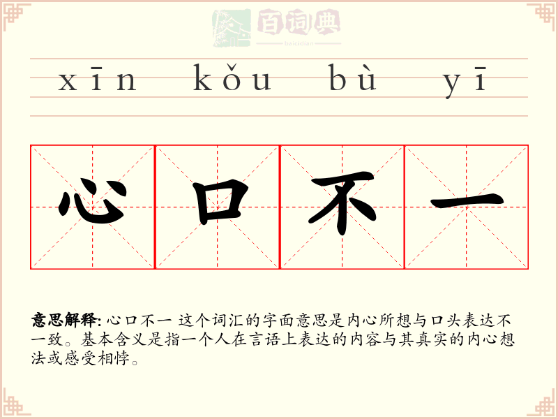 心口不一