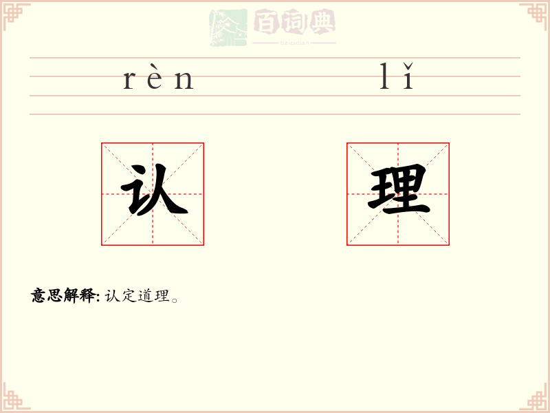 认理