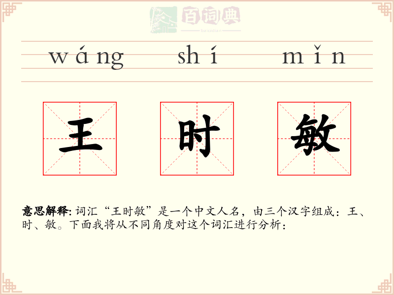 王时敏