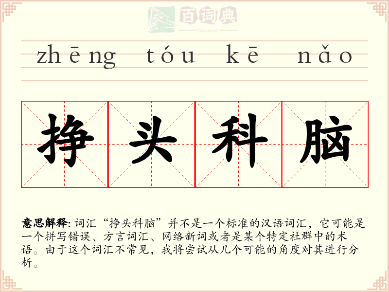 挣头科脑