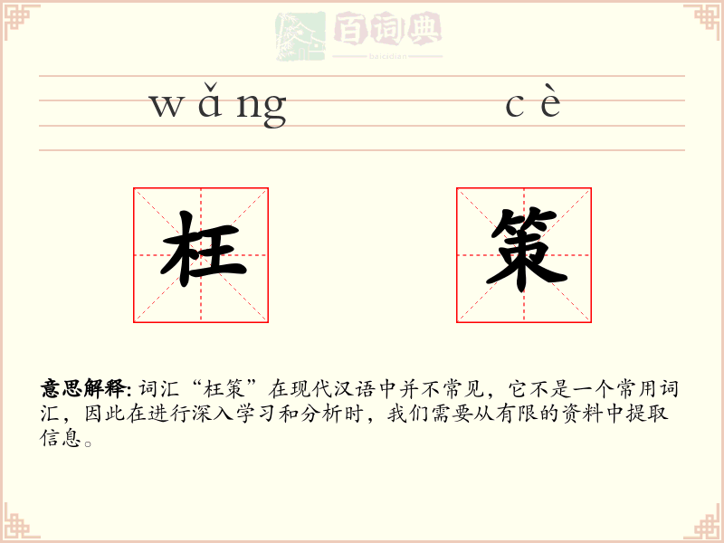 枉策