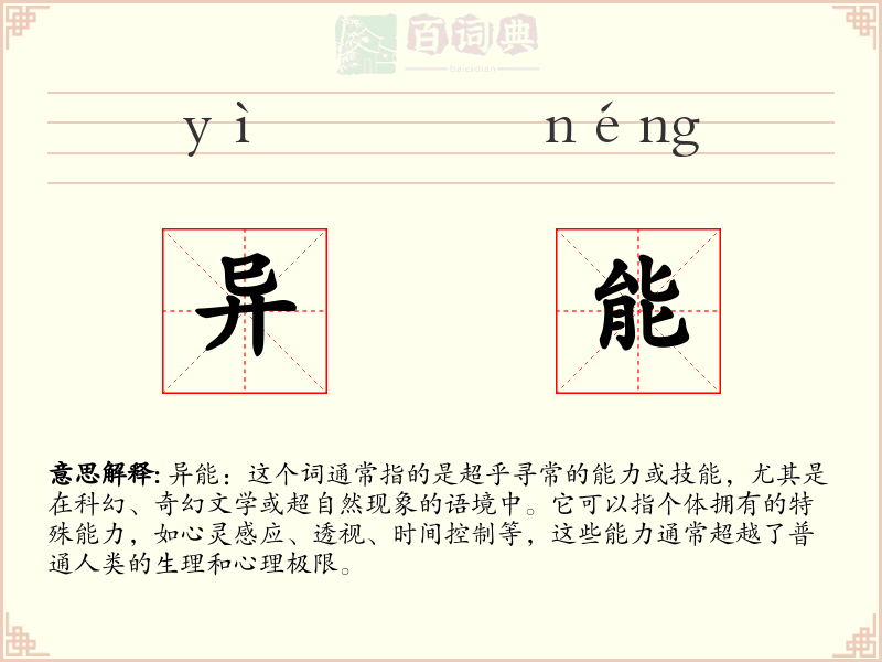 异能