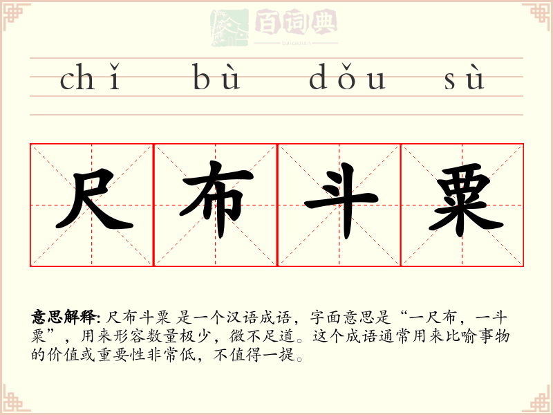 尺布斗粟