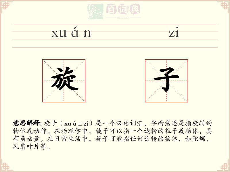 旋子