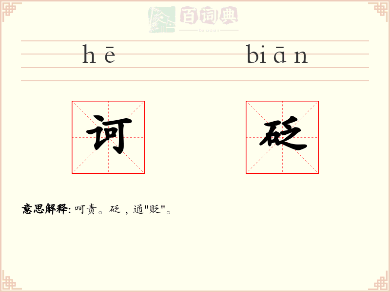 诃砭