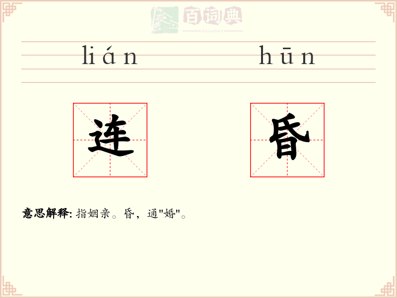 连昏