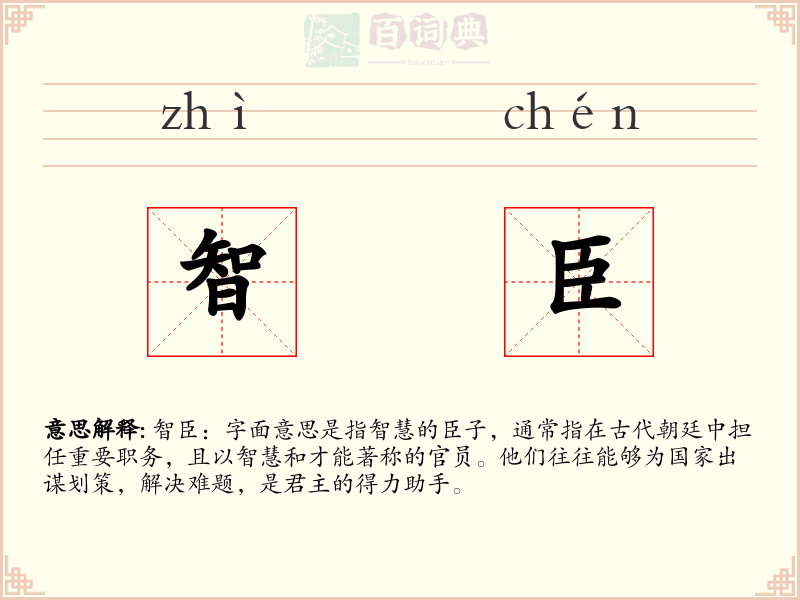 智臣
