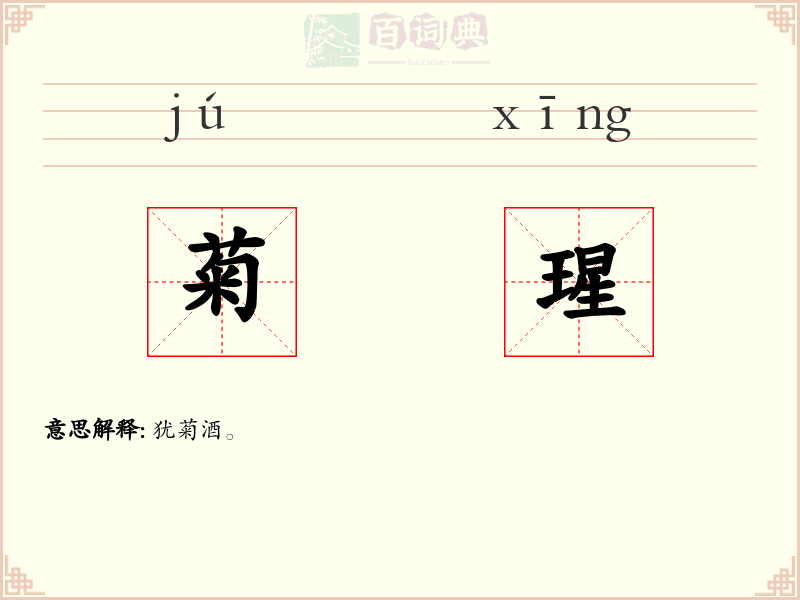 菊瑆