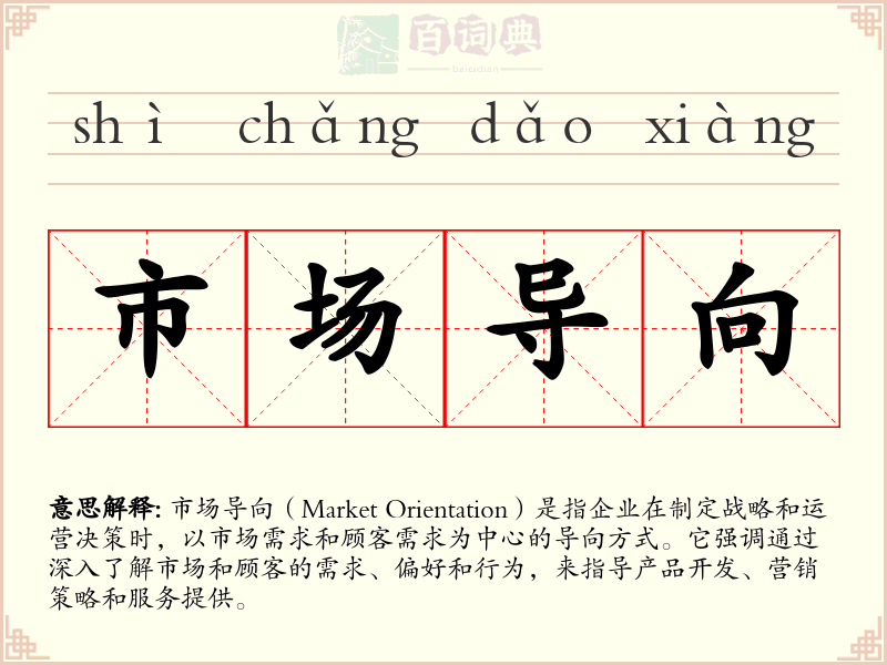 市场导向
