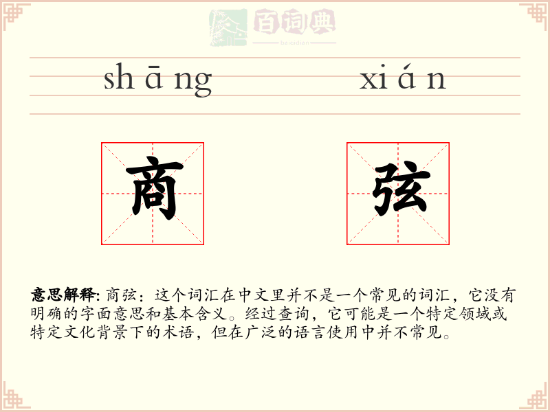 商弦