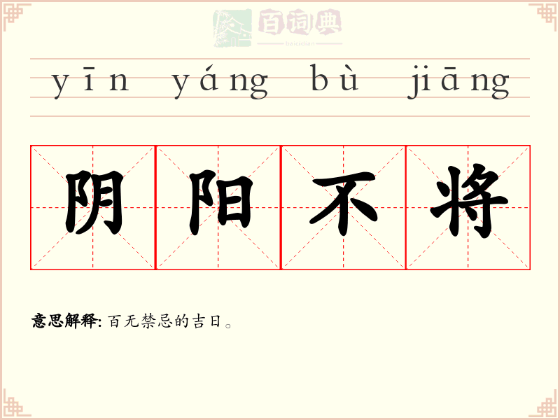 阴阳不将