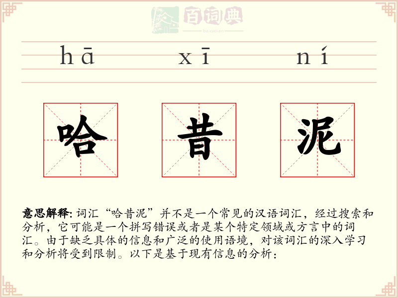 哈昔泥