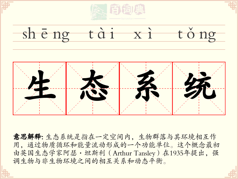 生态系统