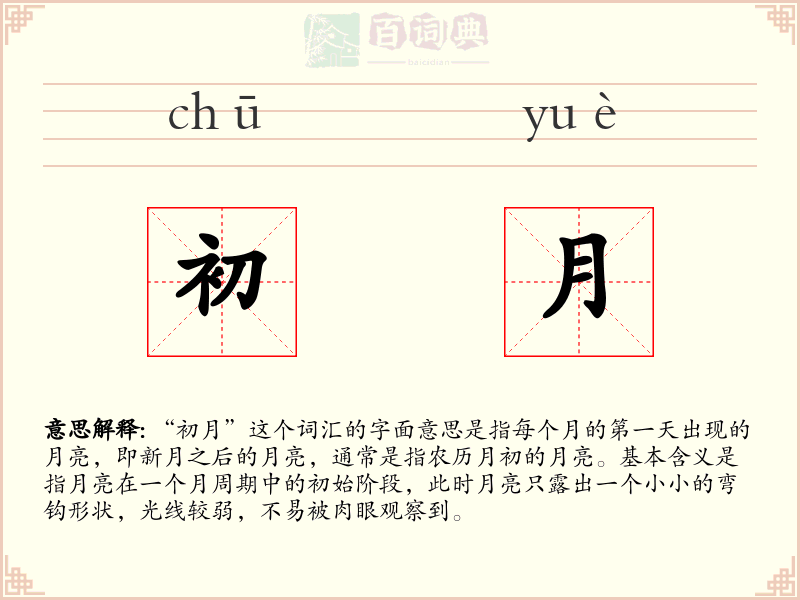 初月
