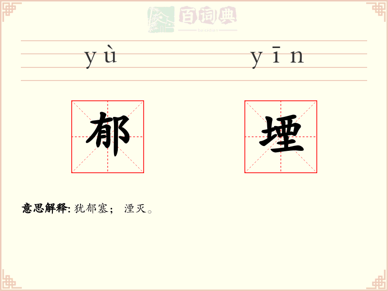 郁堙