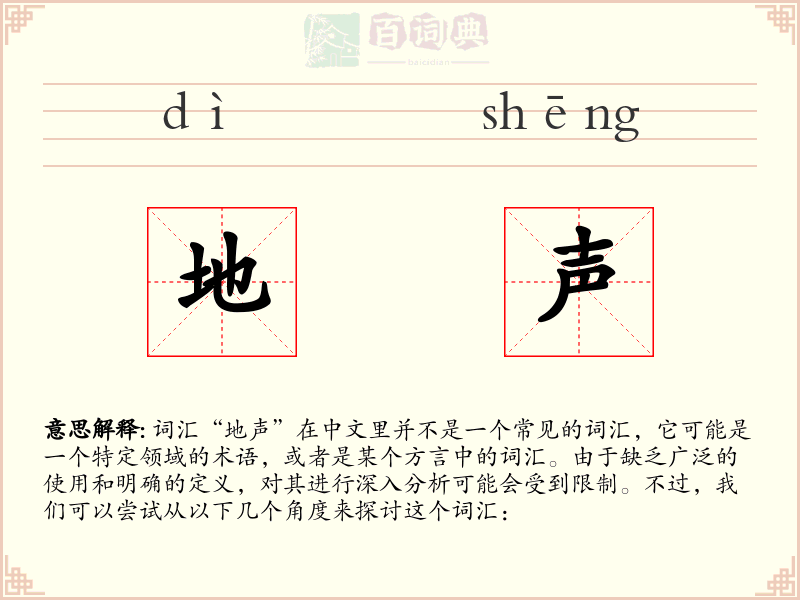 地声