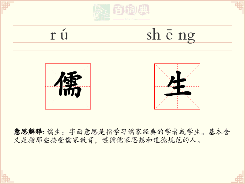 儒生