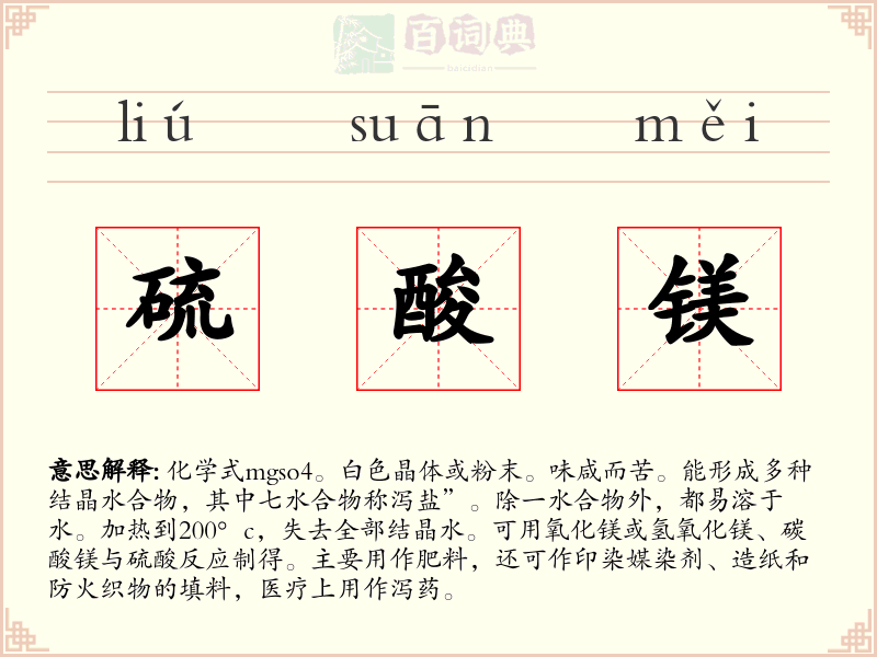 硫酸镁