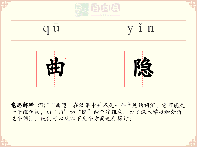 曲隐