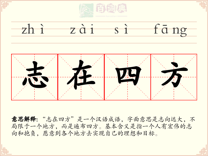 志在四方