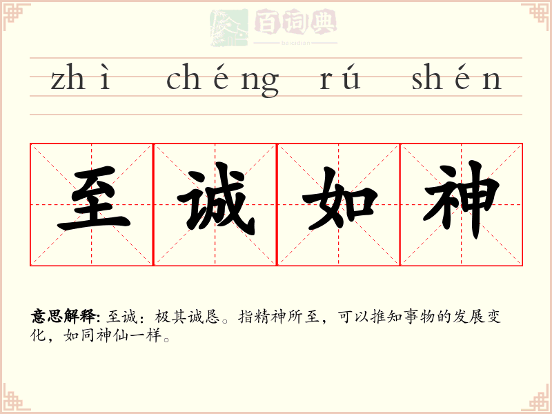 至诚如神