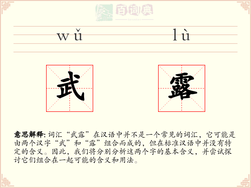 武露