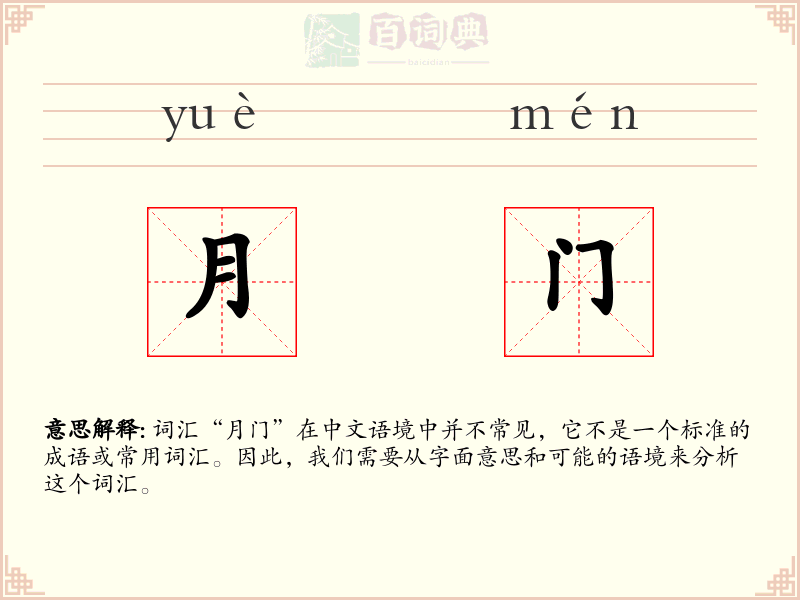 月门