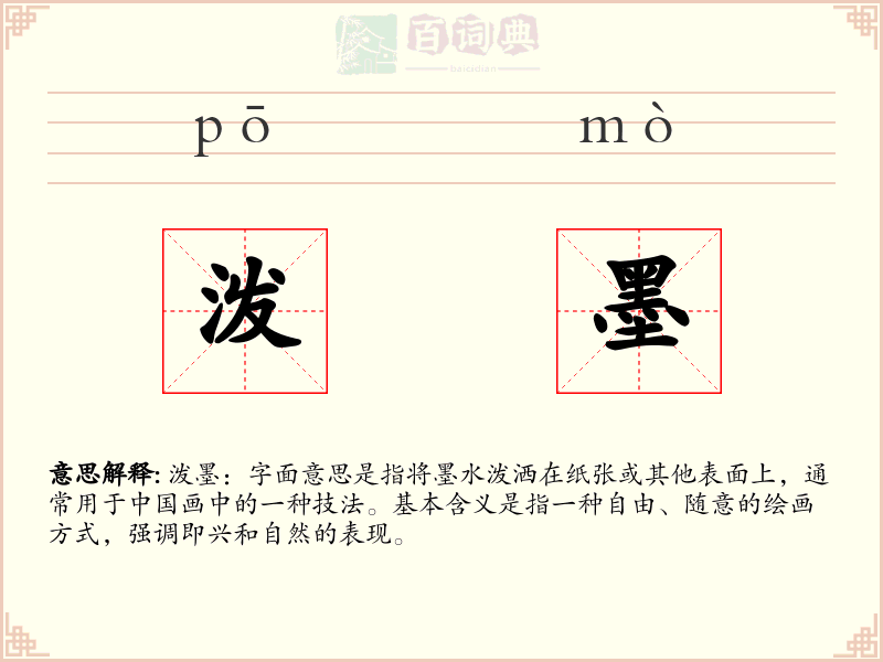 泼墨