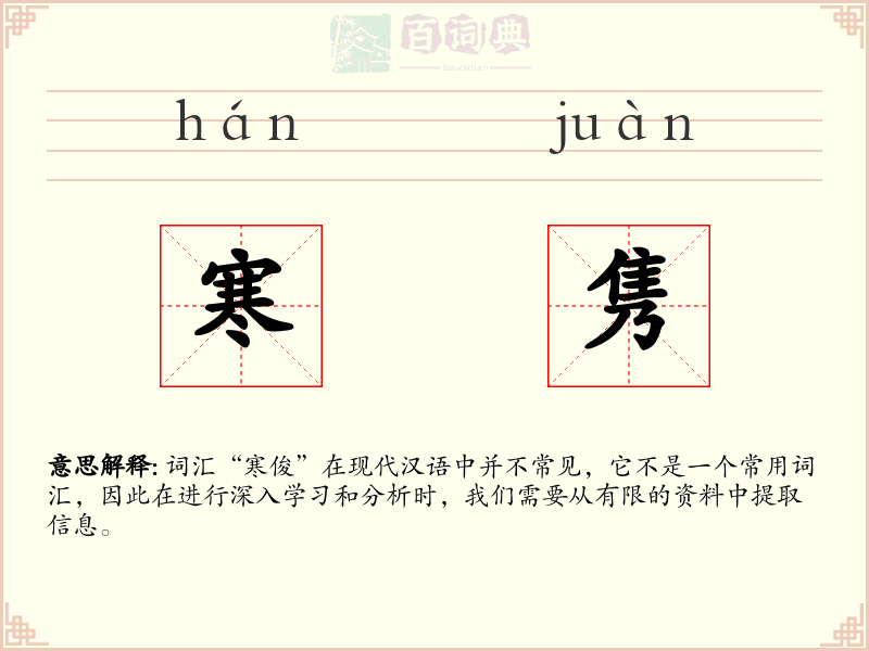 寒隽