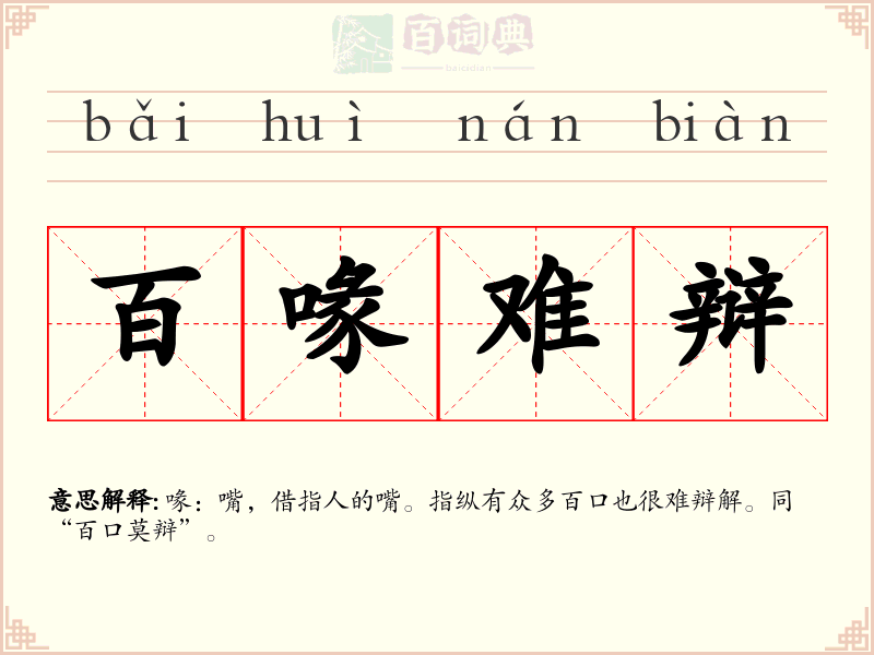 百喙难辩