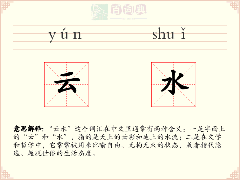 云水