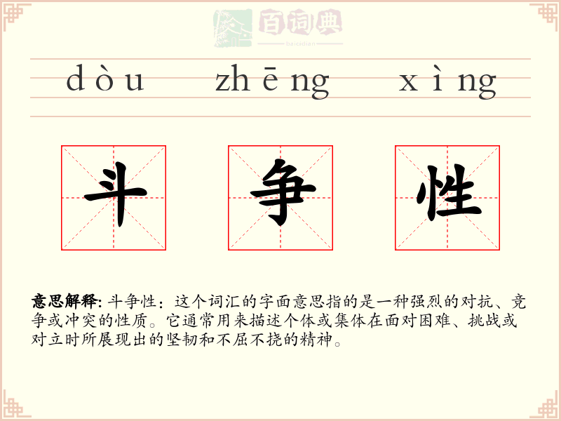 斗争性