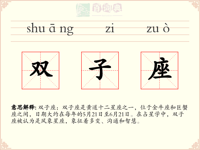 双子座